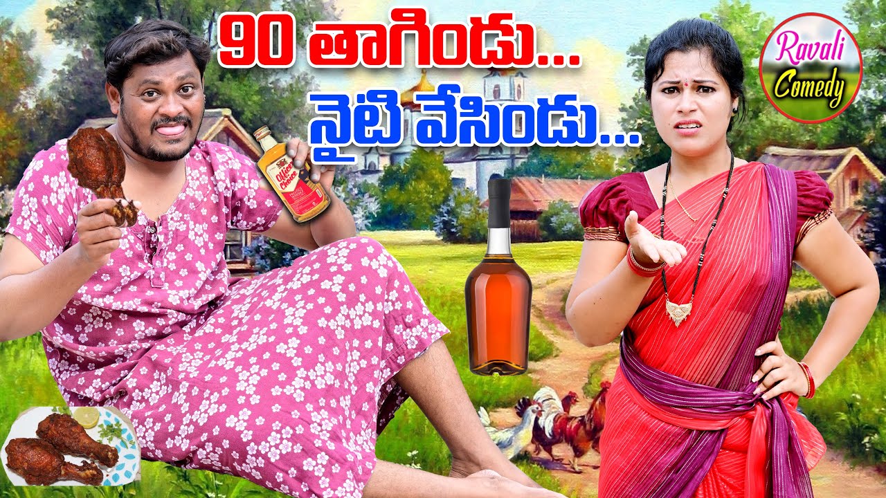 90 తాగిండు నైటి వేసిండు || Nignty Thagindu Nighty Vesindu || Shankar Ravali Comedy