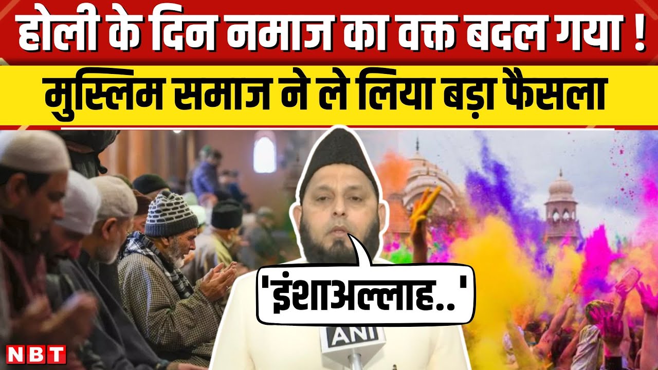 Holi Namaz Time Change: Holi से पहले Farangi Mahli ने मुसलमानों से की अपील, बदला Namaz का समय | NBT