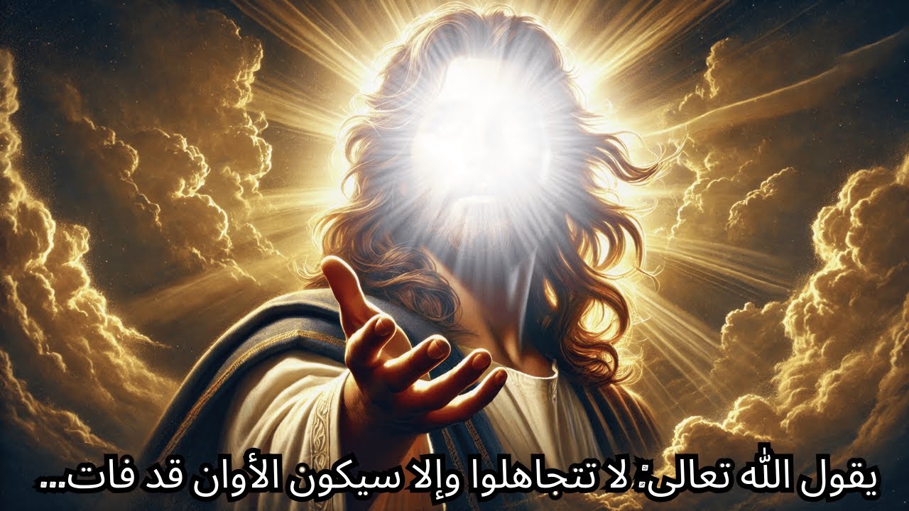 فيقول الله سأستجيب لدعائك الآن، فلا تتجاهل رسالة الله