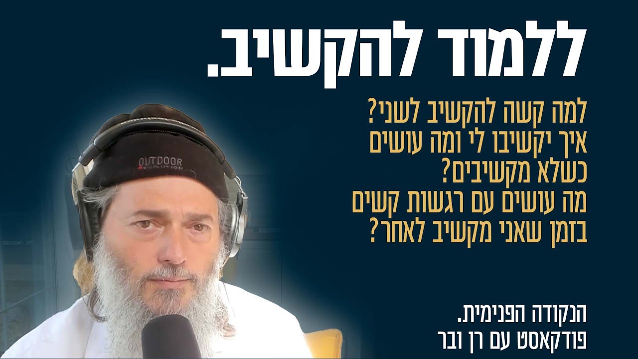 ללמוד להקשיב - למה בכלל ללמוד להקשיב לשני ומה קשה בלהקשיב? | הנקודה הפנימית. פודקאסט עם רן ובר