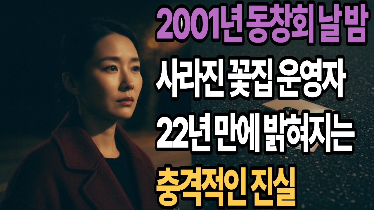 2001년 동창회 날 밤, 사라진 꽃집 운영자, 22년 만에 밝혀지는 충격적인 진실