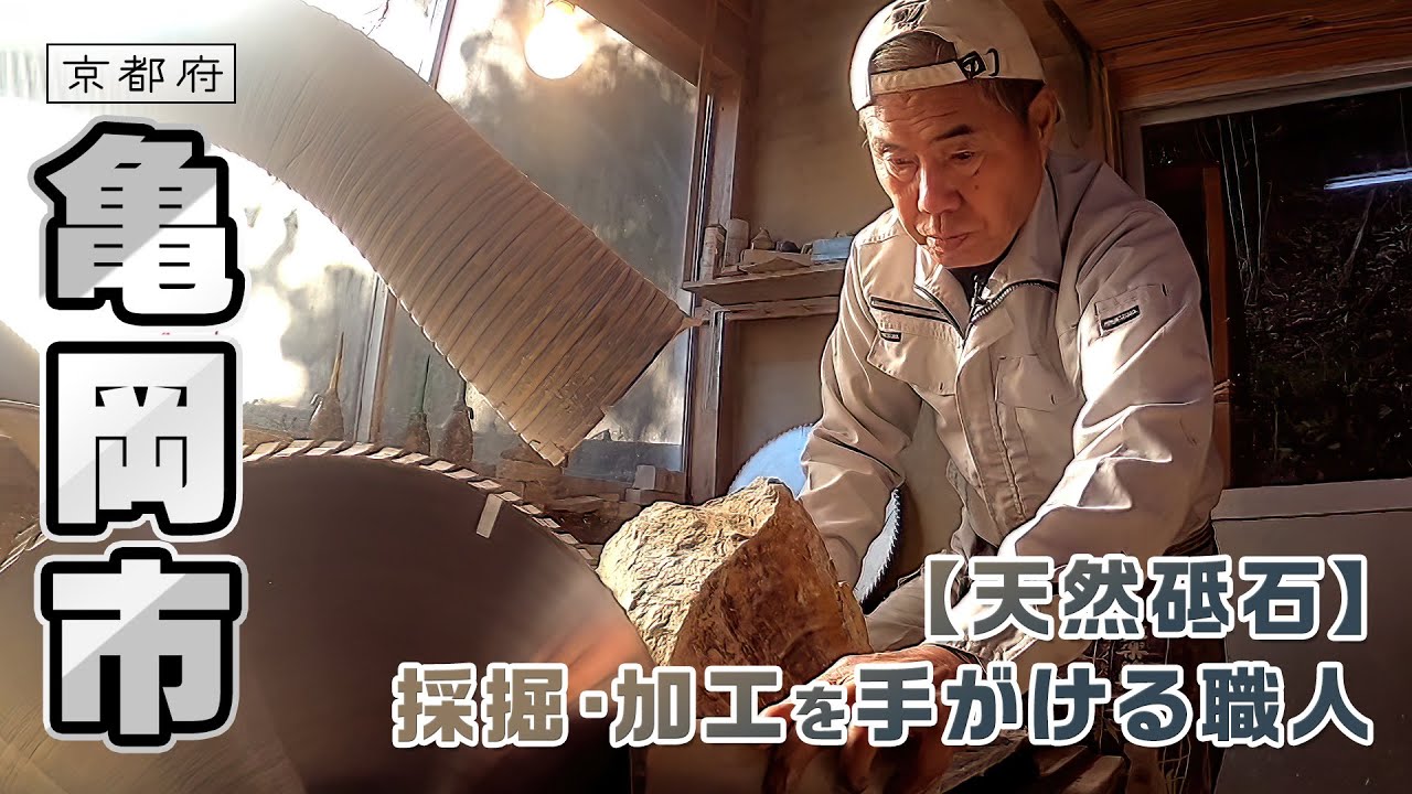 天然砥石にかける職人の思い｜亀岡市｜【ふるさとDays】