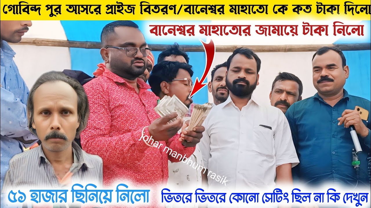 গোবিন্দ পুর আসরে প্রাইজ বিতরণ/বানেশ্বর মাহাতো কে কত টাকা দিলো দেখুন/ ভিতরে ভিতরে কোন সেটিং ছিল না কি