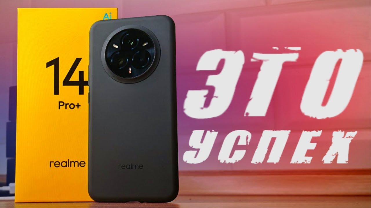 Realme 14 Pro Plus достойный конкурент POCO или OnePlus