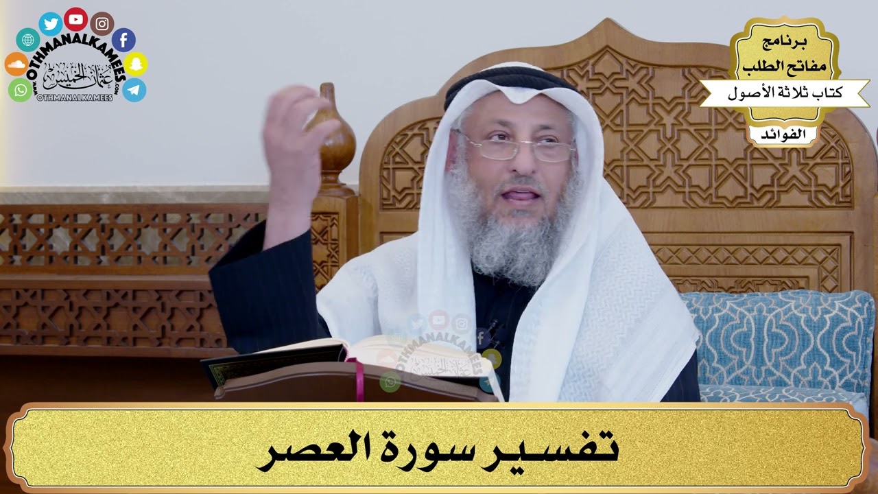 5 - تفسير سورة العصر - عثمان الخميس