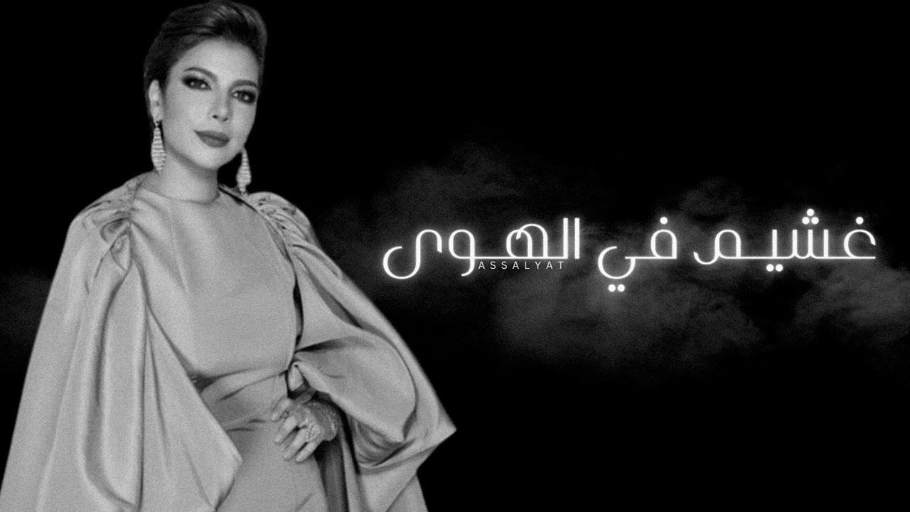 أصالة - غشيم في الهوى | النسخة الأصلية