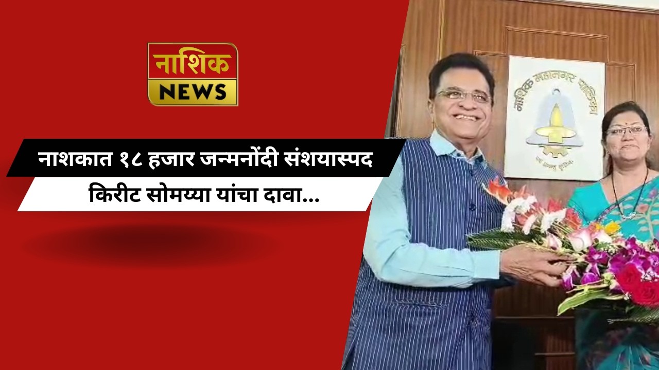 Nashik News नाशकात १८ हजार जन्मनोंदी संशयास्पद – किरीट सोमय्या यांचा दावा...