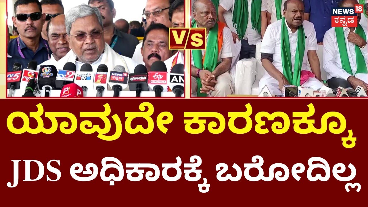 CM Siddaramaiah VS HDK | Next CM Fight | ಸಿದ್ದರಾಮಯ್ಯ, ಕುಮಾರಸ್ವಾಮಿ ಮಧ್ಯೆ ಮಾತಿನ ಸಮರ! | JDS
