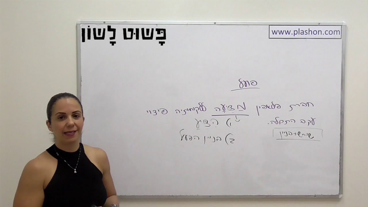 גזרות החסרים חפי״צ - פשוט לשון