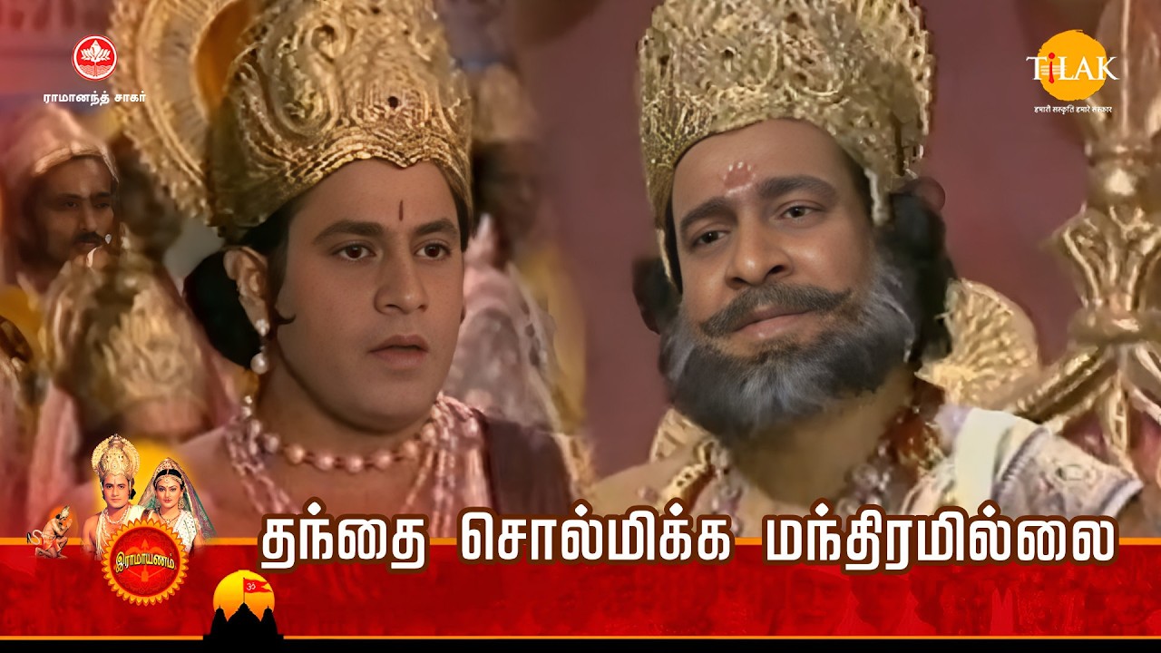 ராமானந்த் சாகரின் இராமாயண கதைகள் |தந்தை சொல்மிக்க மந்திரமில்லை | Tilak - Tamil