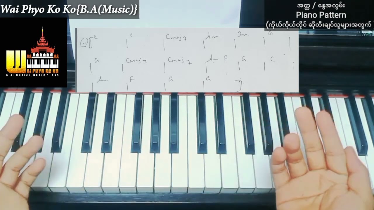 Piano ကို ကိုယ်တိုင်တီးပြီး ဆိုချင်သူများအတွက် Piano Pattern / အတ္တ / နွေအလွမ်း သီချင်း Tutorial