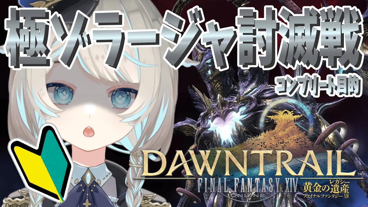 【FF14/完全初見🔰】極ゾラージャ討滅！がんばる【新人vtuber / FINAL FANTASY XIV / 黄金のレガシー】
