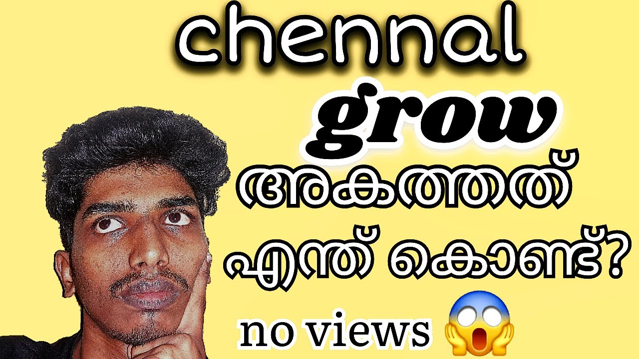 നിങ്ങളുടോ channel grow ആകുന്നില്ലോ?? 😱എങ്കിൽ ഇത് ആയിരിക്കും കാരണം |pls check it