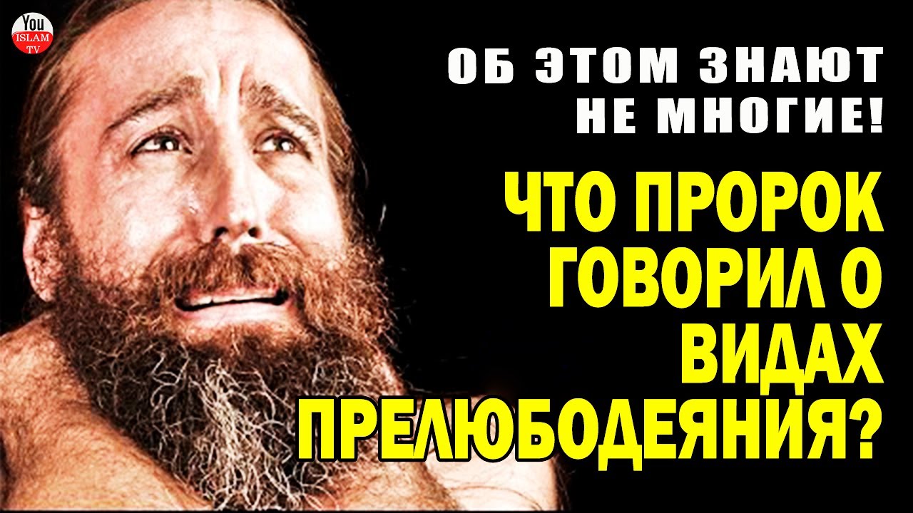ВИДЫ ПРЕЛЮБОДЕЯНИЯ! ПРАВДА ЛИ ЧТО ЭТОТ ГРЕХ ДЕЛИТСЯ НА КАТЕГОРИИ? ЧТО ОБ ЭТОМ ГОВОРИТ ПРОРОК?