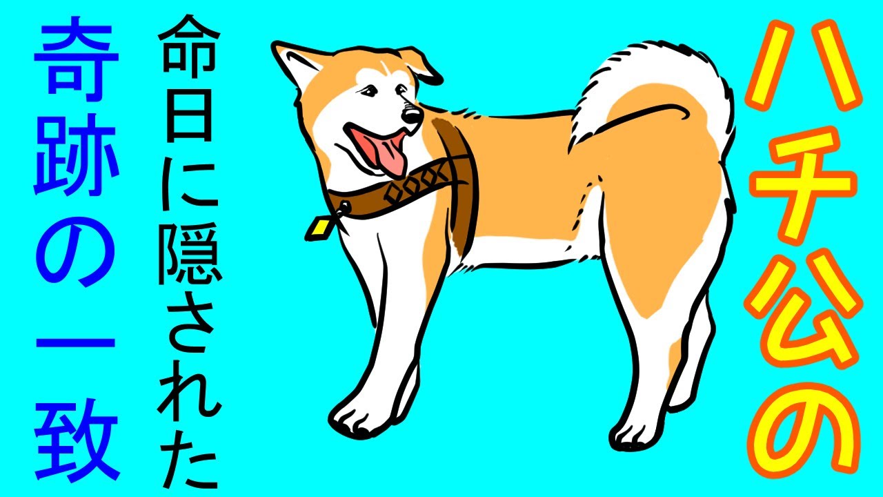 ハチ公の命日に隠された奇跡の一致