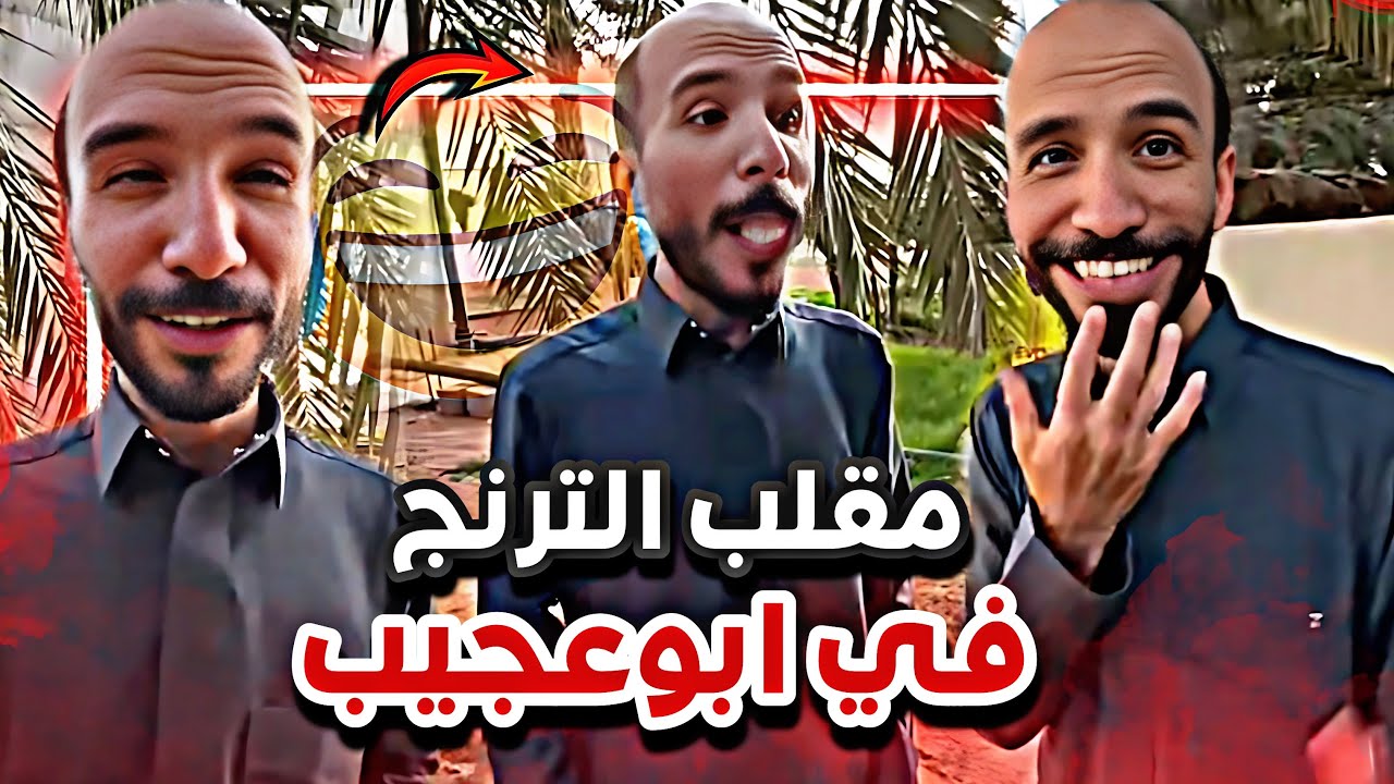 مقلب الترنج في ابوعجيب 😂🍊|  سنابات ابوحصة و ابوعجيب