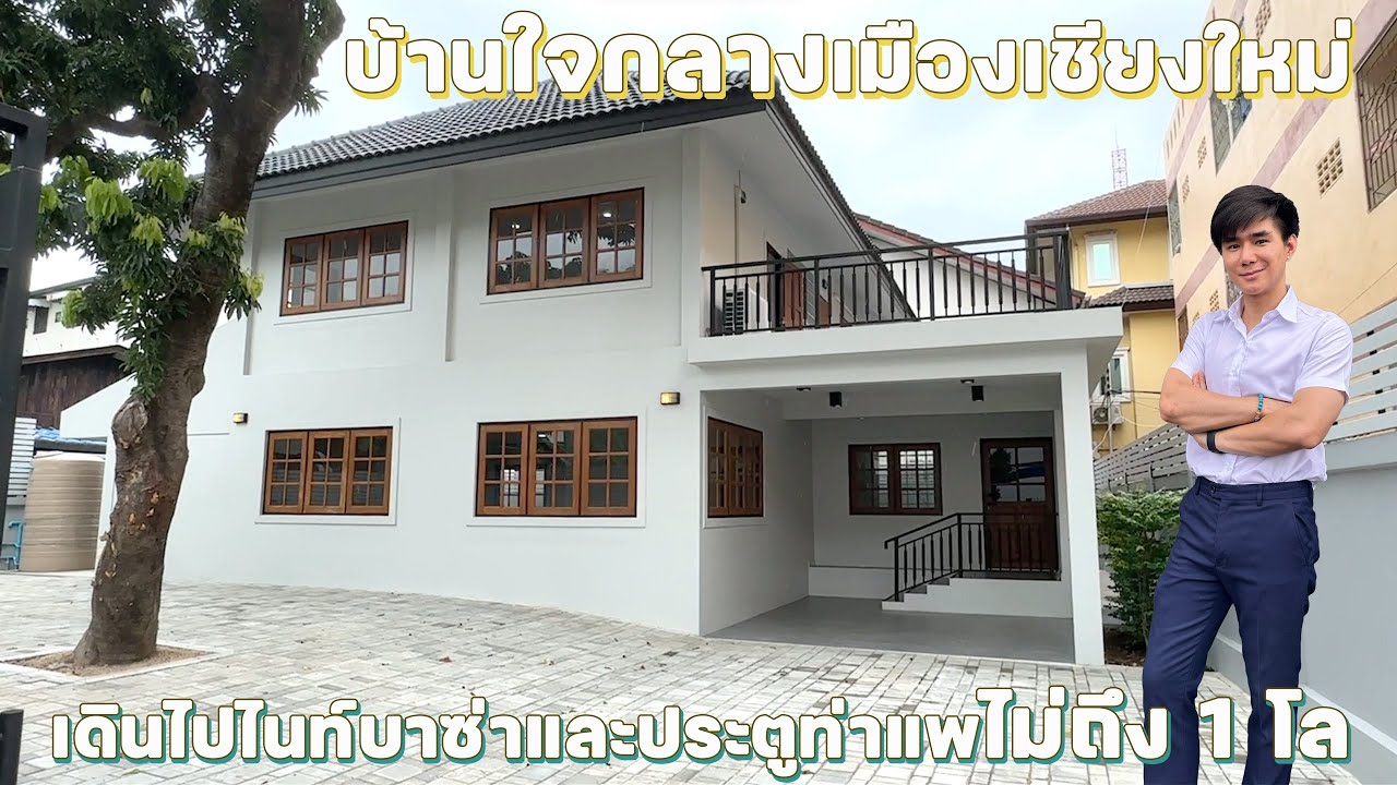 ขายบ้านใจกลางเมืองเชียงใหม่ที่ดิน 80.5 ตรว. เดินไปท่าแพ ไนท์บาซาร์ไม่ถึง 1 กม. ติดต่อ  089-430-6464