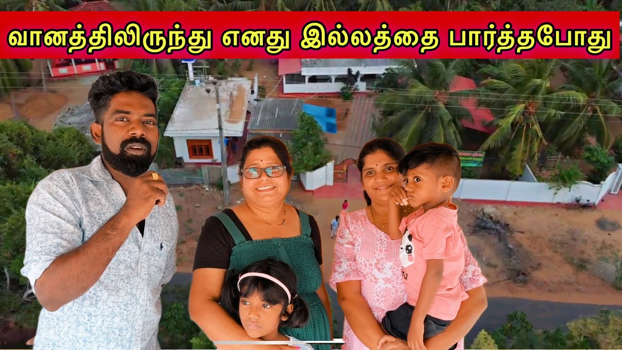 வானத்திலிருந்து எனது இல்லத்தை பார்த்தபோது dk karththik dkvanni