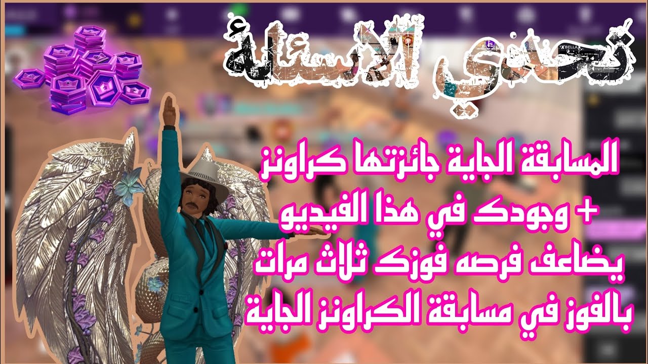 تحدي الاسئلة الممتع و الذي لا ينسى + المسابقة الجاية جائزتها كراونز !! ( تفاصيل اكثر في الفيديو ) 🥰