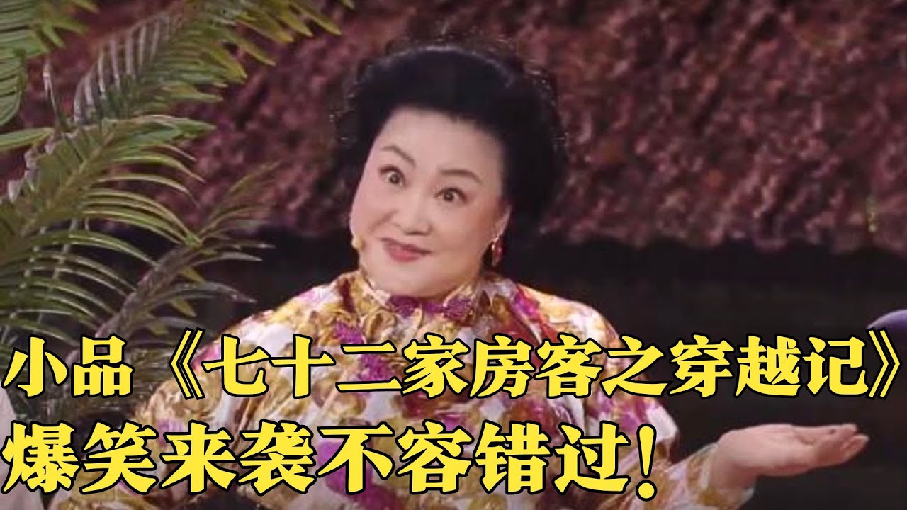 小品《七十二家房客之穿越记》彭炽权、黄伟香、富贵、卢家全主演，爆笑来袭不容错过！【欢乐湾区年夜饭 集锦2023】