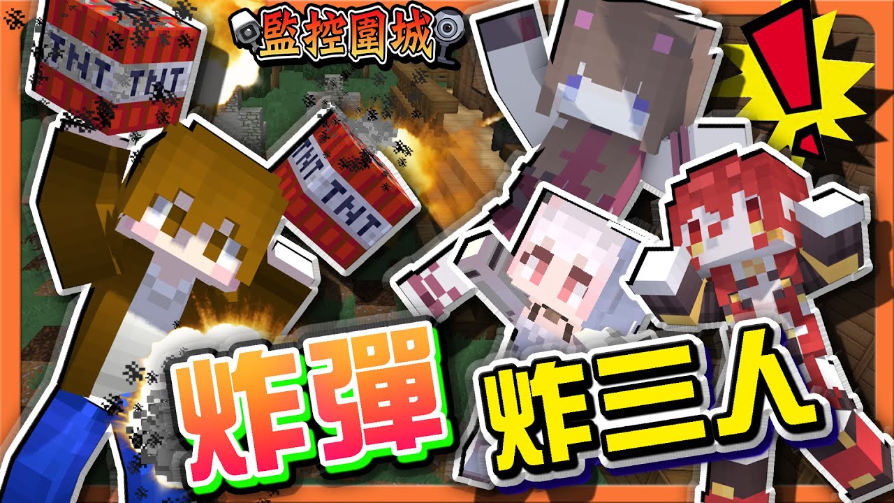 『Minecraft：監控圍城』比毒藥更強大？直接開炸！【炸彈炸三人】只差111分？超微小的差距阿😂【巧克力】