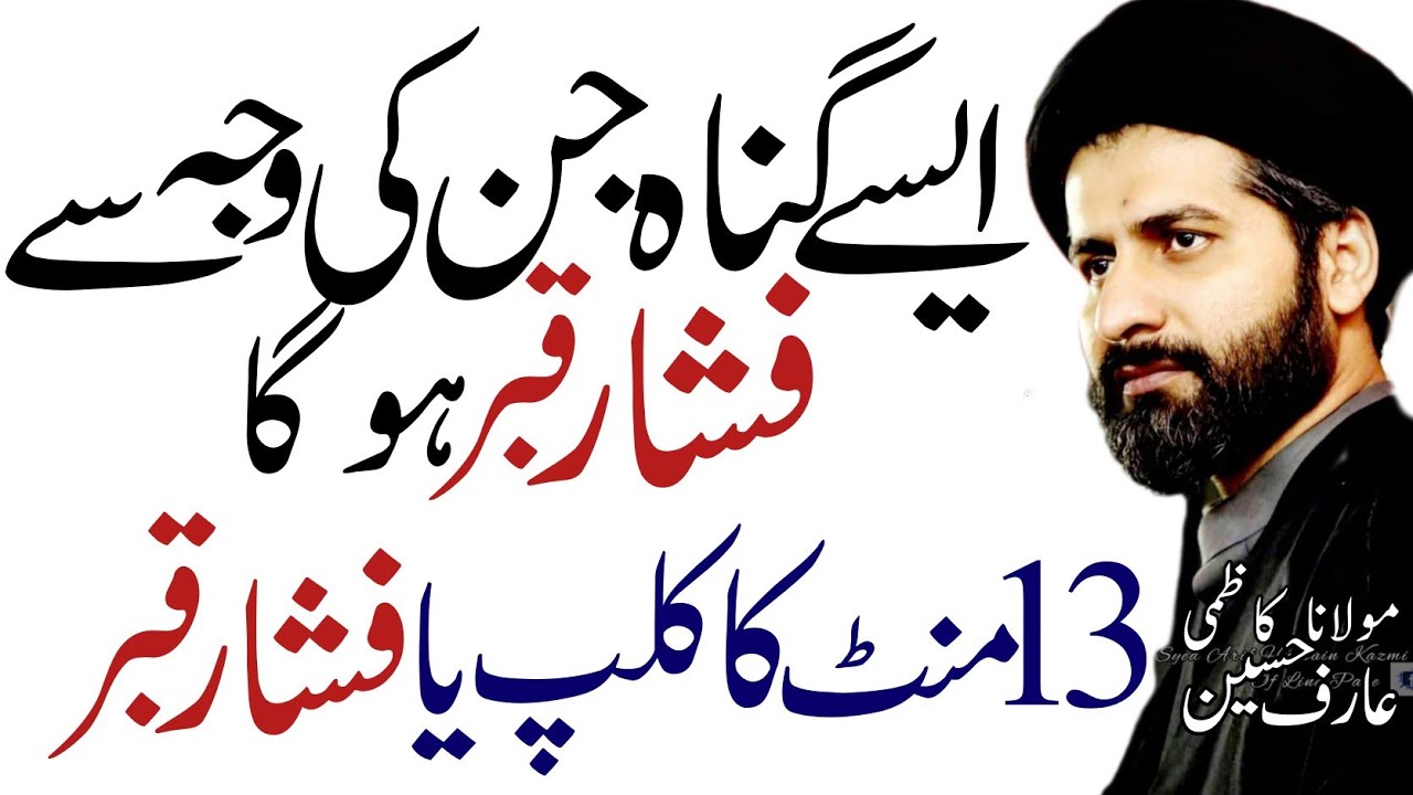 Fishar e Qabar kya hai | Maulana Syed Arif Hussain Kazmi | Must Watch