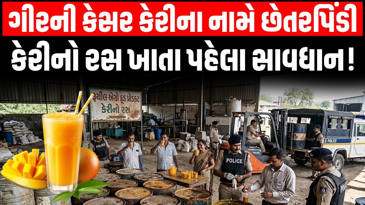 Talala: રૂચીલ એગ્રો ફૂડ પ્રોડક્ટના પ્લાન્ટમાં તપાસ કરતા 16000 લીટર ભેળસેળયુક્ત રસ મળી આવ્યો