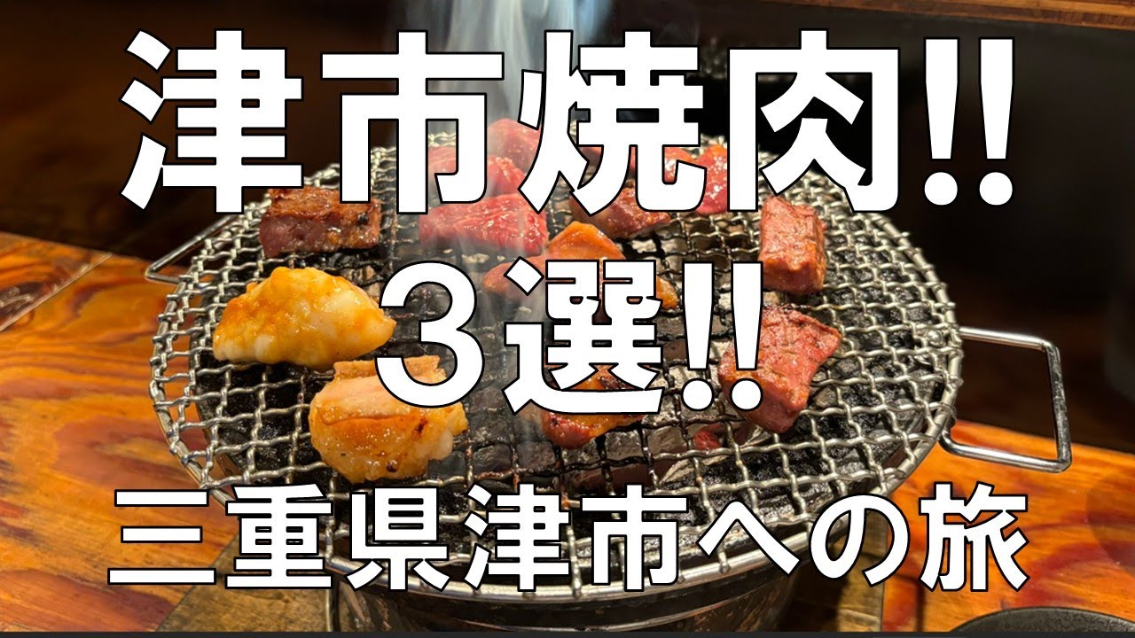 【津市焼肉3選!!三重県津市への旅!!】三重県津市には、美味しい焼肉店がたくさん!!レモンダレ、醤油ダレで、味噌ダレでいただくコスパ最高で気軽に楽しめるお店3選の紹介!!お楽しみに!!