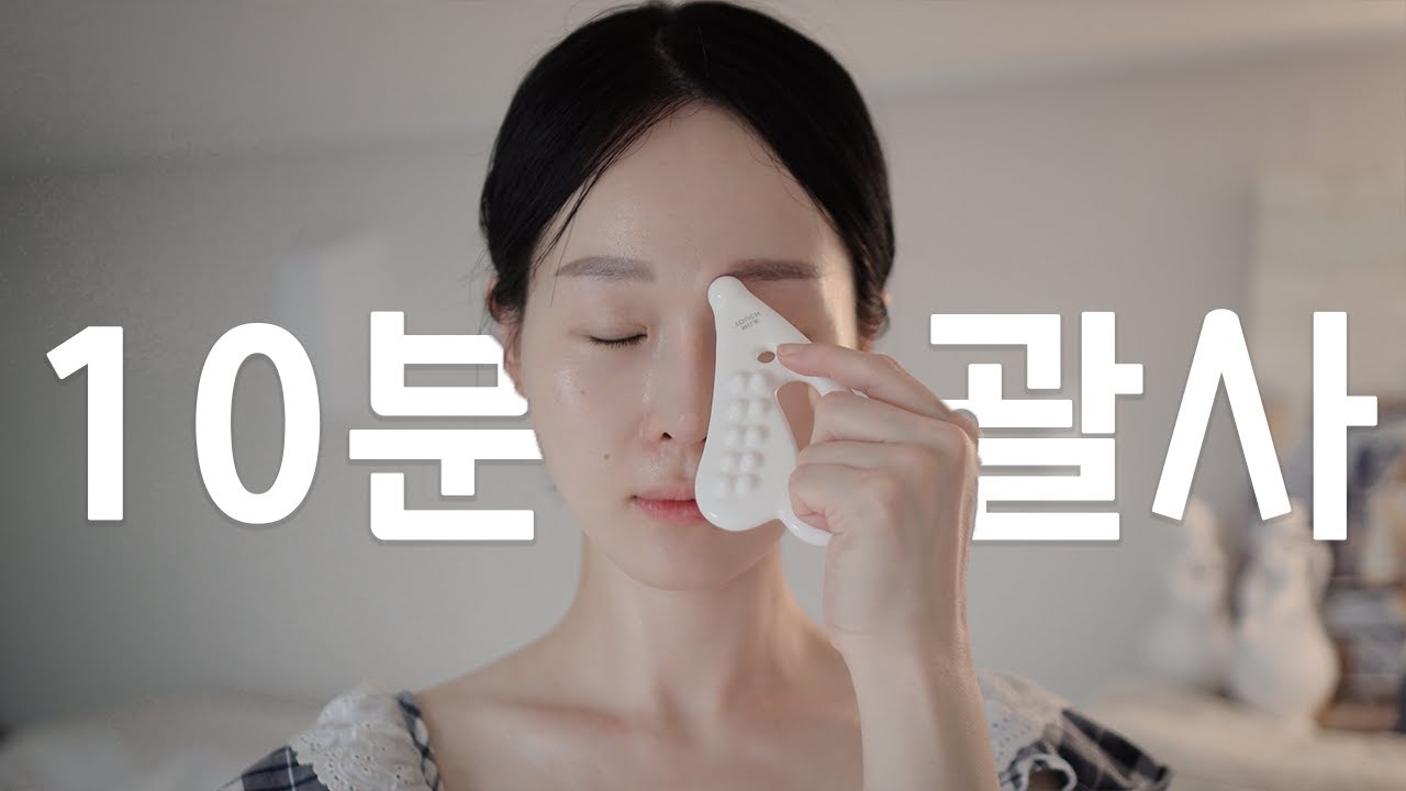 따라하기 좋은 자기전 10분 괄사 얼굴 마사지법
