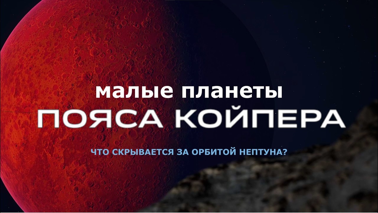 Путешествие к малым планетам пояса Койпера. HD 2K.  Плутон, Хаумеа, Эрида, Квавар, Макемаке и Гунгун