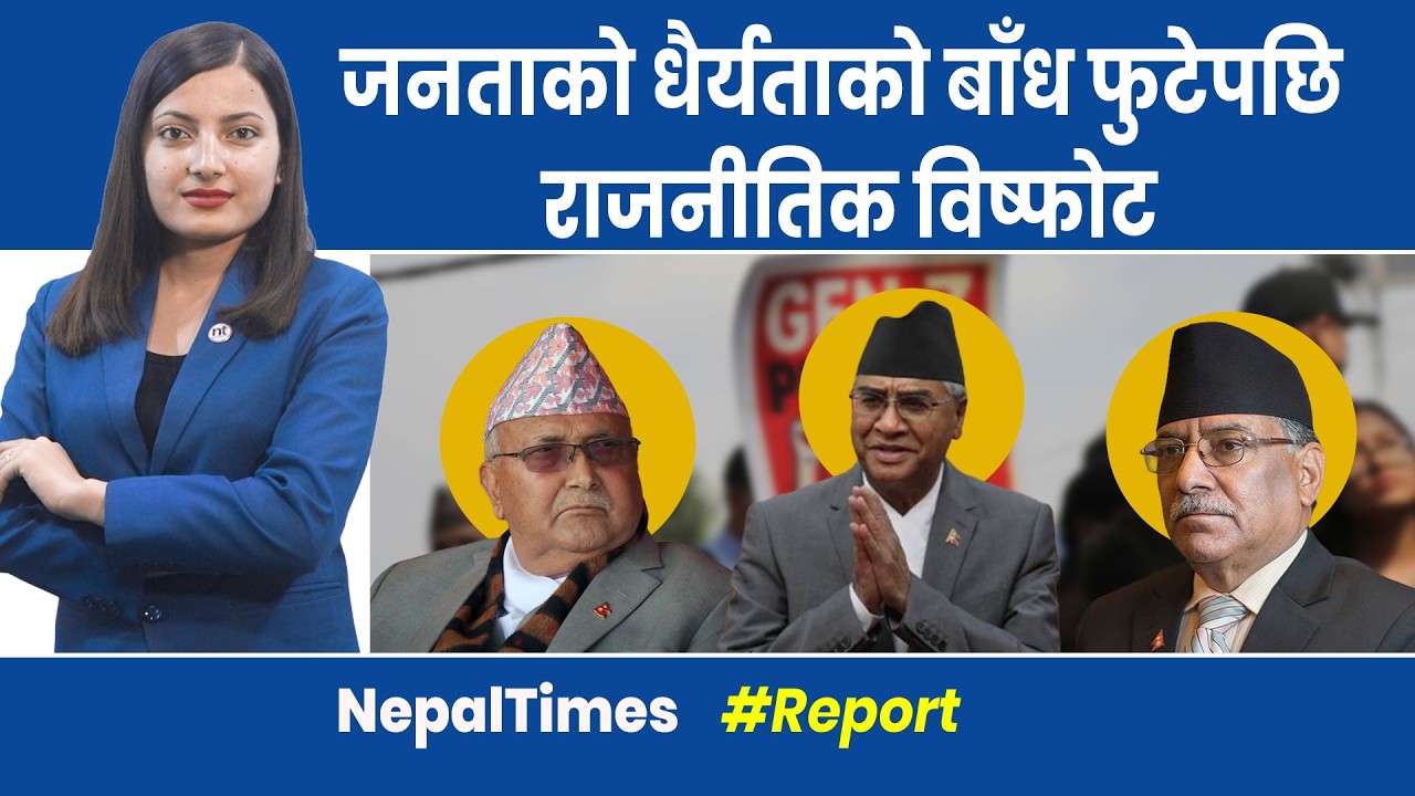 जनताले आफ्नो शक्ति देखाएपछि  नयाँ राजनीतिक युगको सुरुवात|| Nepal Times