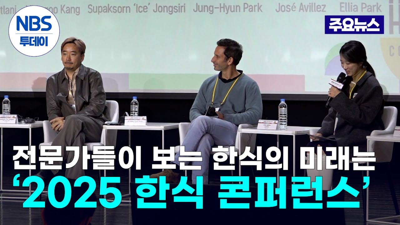 전문가들이 보는 한식의 미래는&hellip;&lsquo;2025 한식 콘퍼런스&rsquo;