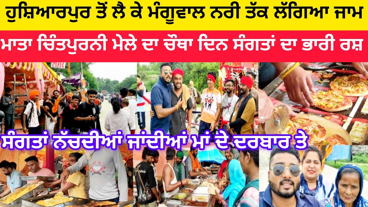 ਹੁਸ਼ਿਆਰਪੁਰ ਤੋਂ ਲੈ ਕੇ ਮੰਗੂਵਾਲ ਨਰੀ ਤੱਕ ਲੱਗਿਆ ਜਾਮ | ਮਾਤਾ ਚਿੰਤਪੁਰਨੀ ਮੇਲੇ ਦਾ ਚੌਥਾ ਦਿਨ ਸੰਗਤਾਂ ਦਾ ਭਾਰੀ ਰਸ਼ 