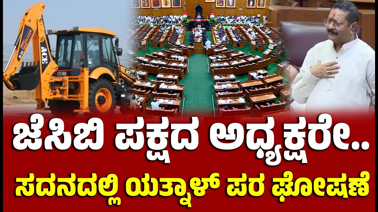 ಸದನದಲ್ಲಿ ಯತ್ನಾಳ್ ಪರ ಘೋಷಣೆ । Basangouda Patil Yatnal | Assembly Session | EesanjeNews