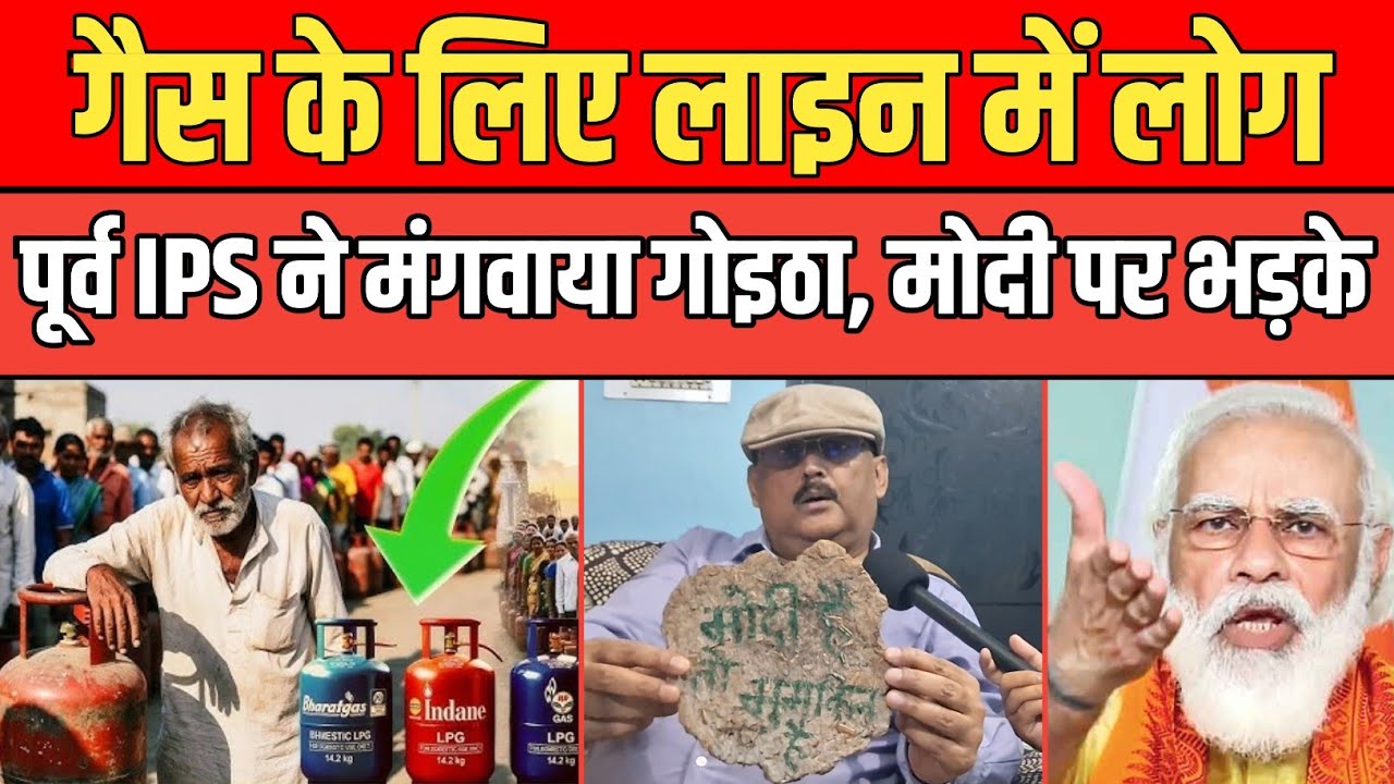 Gas-Cylinder के लिए लाइन में लोग, पूर्व IPS Amitabh Das ने मंगवाया गोइठा, कहा- Modi है तो मुमकिन है।