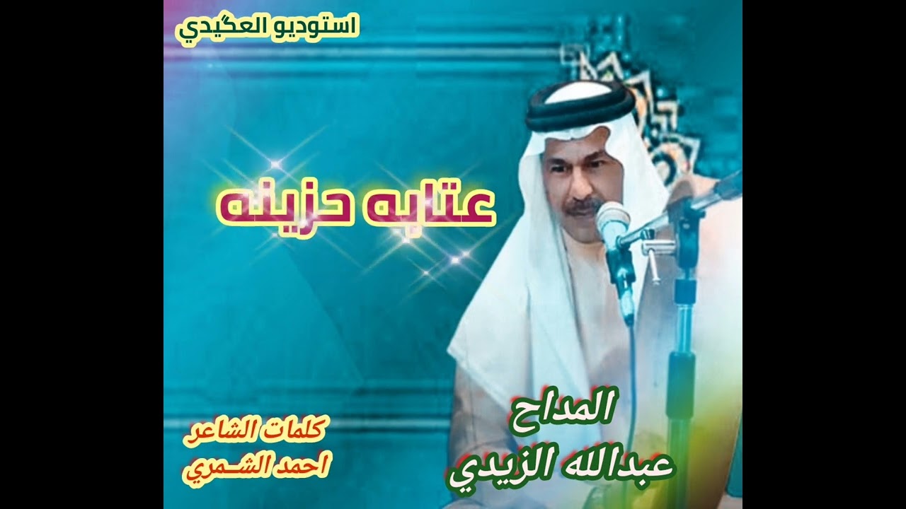 المداح عبدالله الزيدي عتابات حزينه راجع الوصف