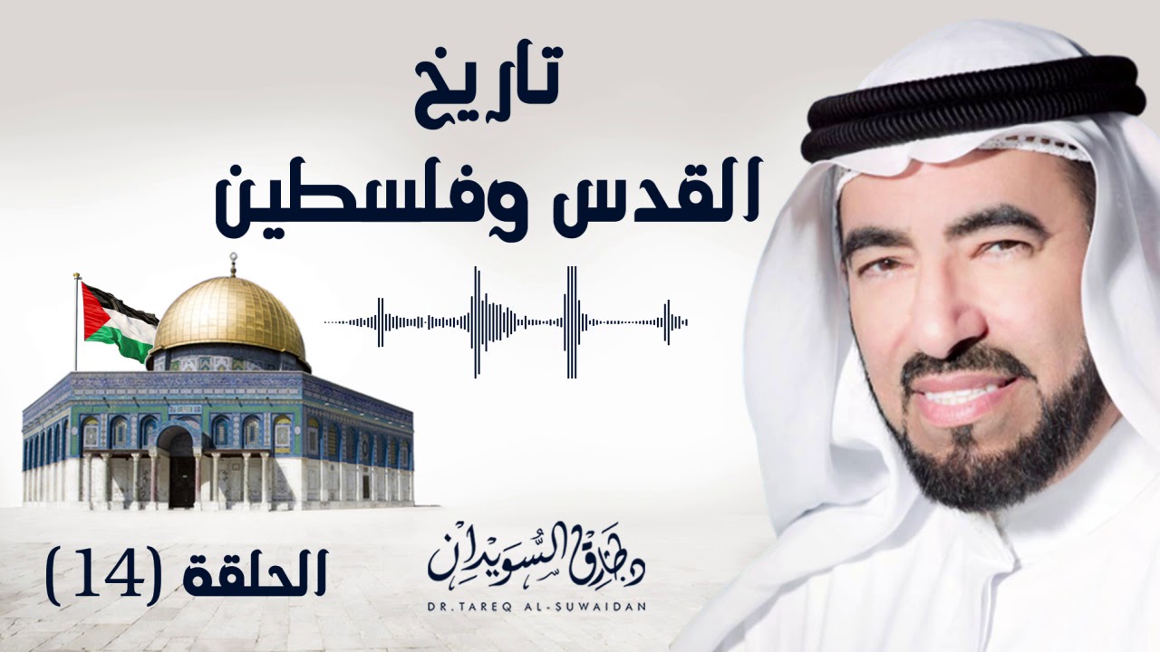 عماد الدين زنكي .. شعلة الأمل في تحرير القدس | د. طارق السويدان