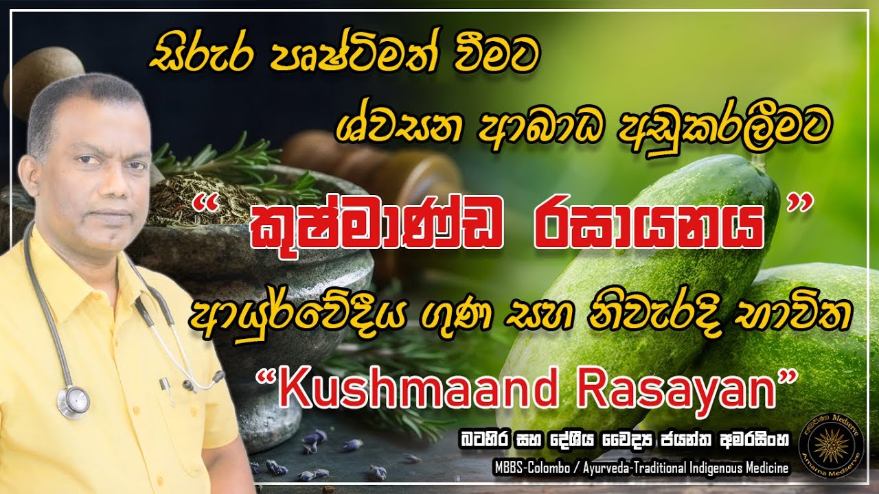සිරුර පෘෂ්ටිමත් වීමට පමණක් නොව ශ්වසන ආබාධ සදහා ද ගුණ දෙන කුෂ්මාණ්ඩ ‍රසායන බෙහෙත | Kushmaand Rasayan