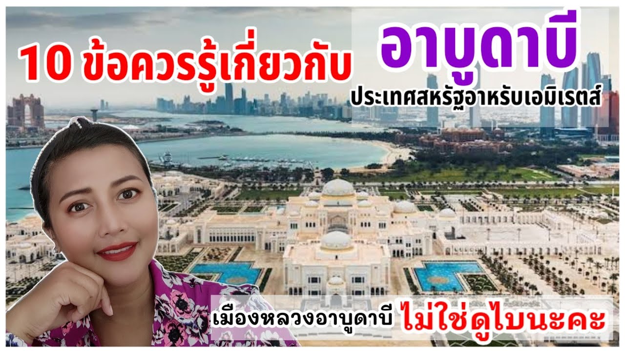 10 ข้อควรรู้เกี่ยวกับเมืองหลวง อาบูดาบี ข้อมูลเป็นประโยชน์ต่อทุกท่าน