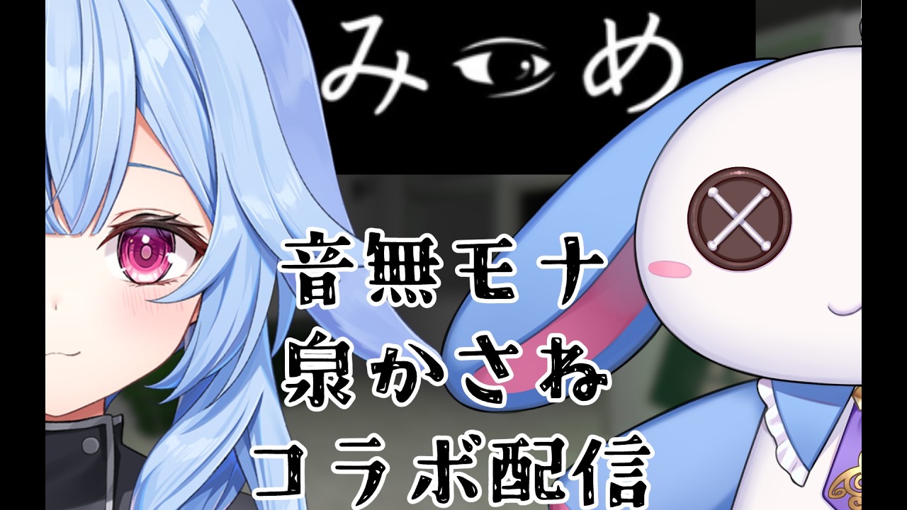 【みつめ】最強の二人【新人VTuber】