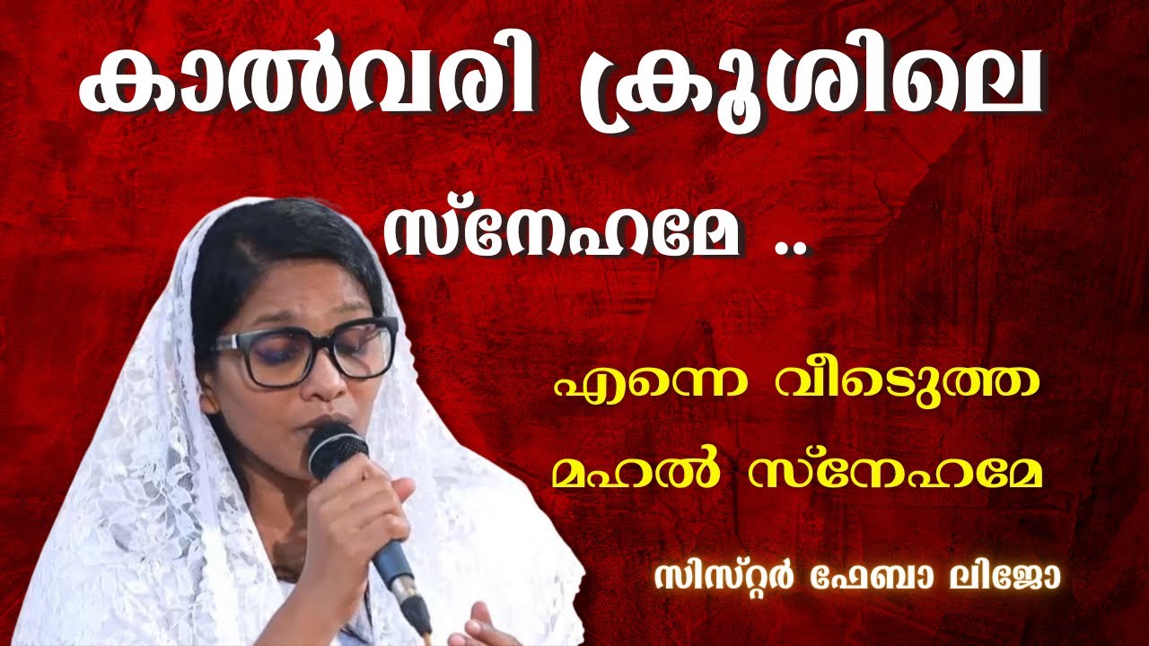 കാൽവരി ക്രൂശിലെ  സ്നേഹമേ ..എന്നെ വീണ്ടെടുത്ത മഹൽ സ്നേഹമേ | സിസ്റ്റർ ഫേബാ ലിജോ