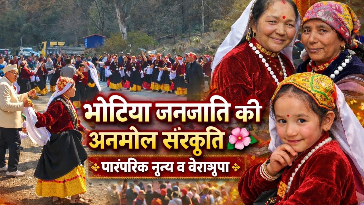 🥁भोटिया जनजाति की अनमोल संस्कृति | पारंपरिक नृत्य व वेशभूषा l| Pahadi Vlog🌿ll