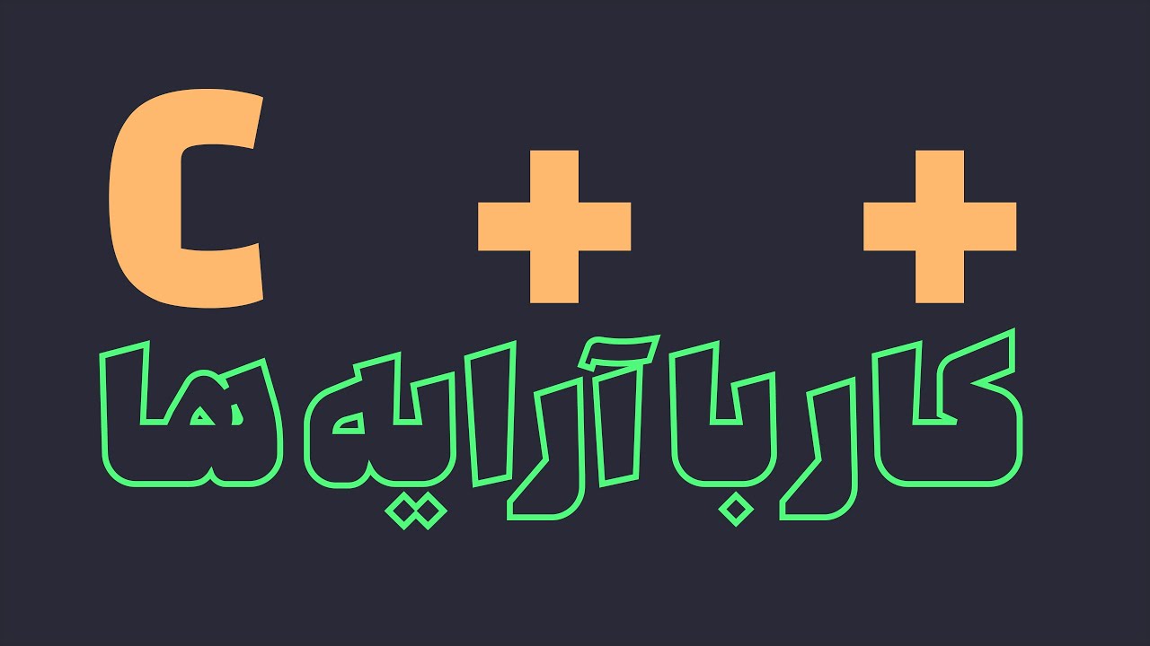 Array in C++ (آرایه ها در سی پلاس پلاس)