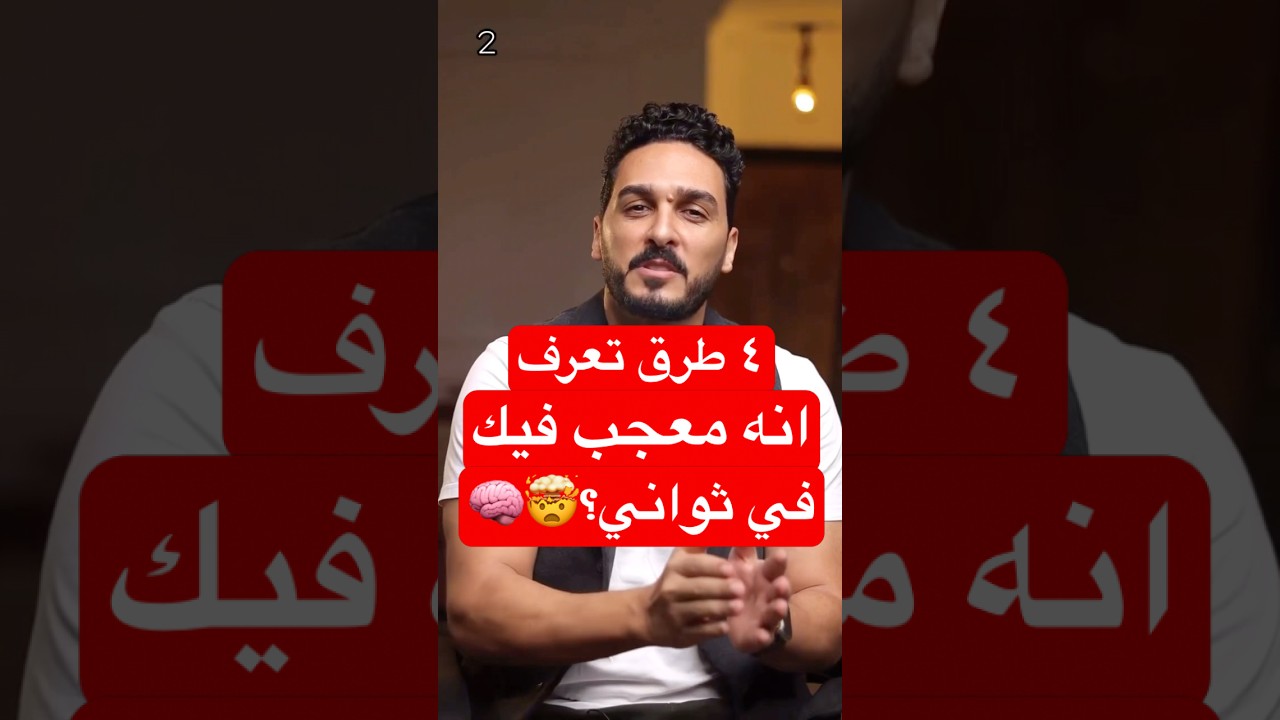٤ طرق تعرف انه معجب فيك في ثواني؟🧠🤯(moham.abdelaal@)