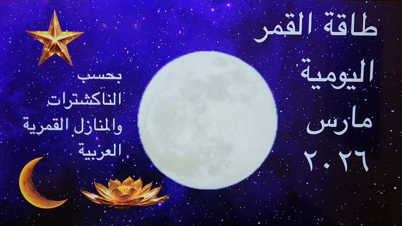 مارس 2026 طاقة القمر اليومية والناكشترات مع المنازل العربية”