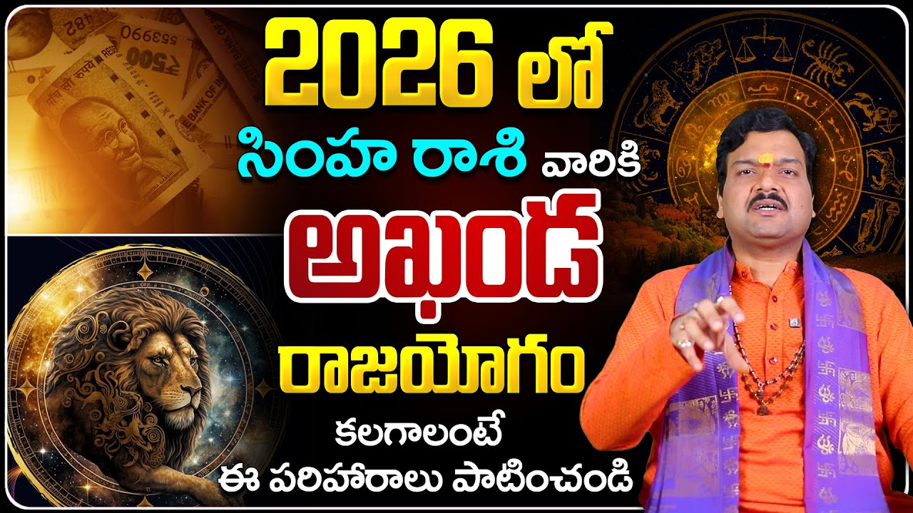2026లో సింహ రాశి వారికి అదృష్టం కలగాలంటే... | Simha Rashi 2026 Horoscope by Machiraju Kiran