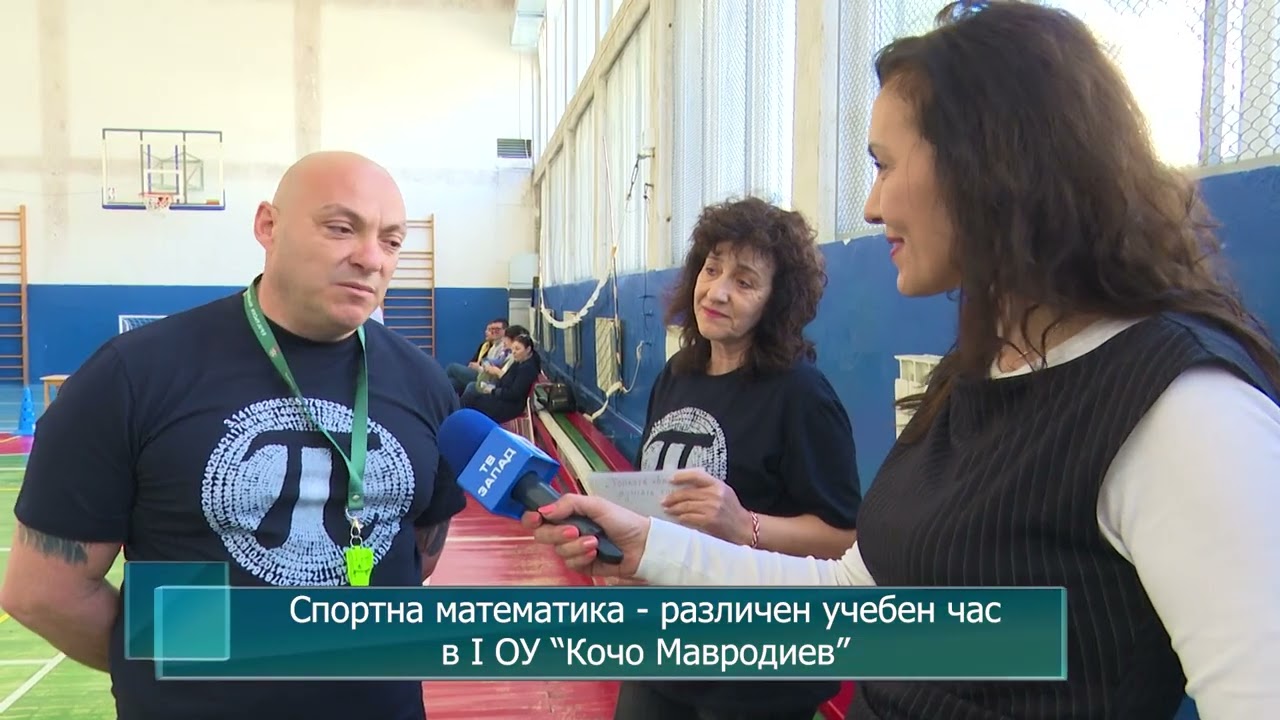 Спортна математика - различен учебен час в I ОУ 