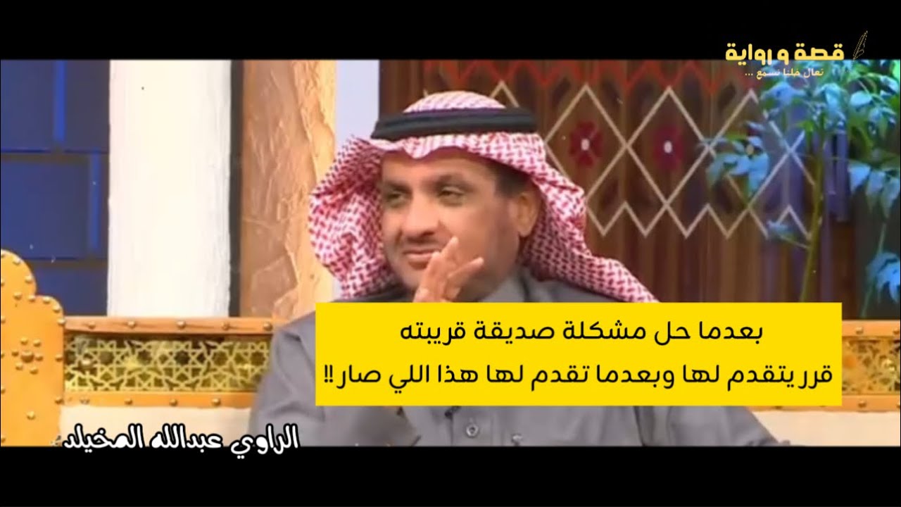 بعدما حل مشكلة صديقة قريبته قرر يتقدم لها وبعدما تقدم لها هذا اللي صار !! #عبدالله_المخيلد #قصة 