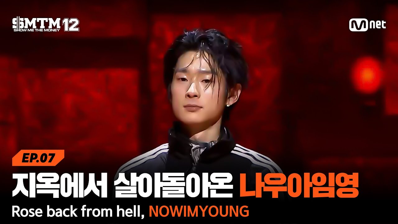[SMTM12/7회] 지옥에서 살아 돌아온 나우아임영 @팀 매칭 미션 | Mnet 260226 방송