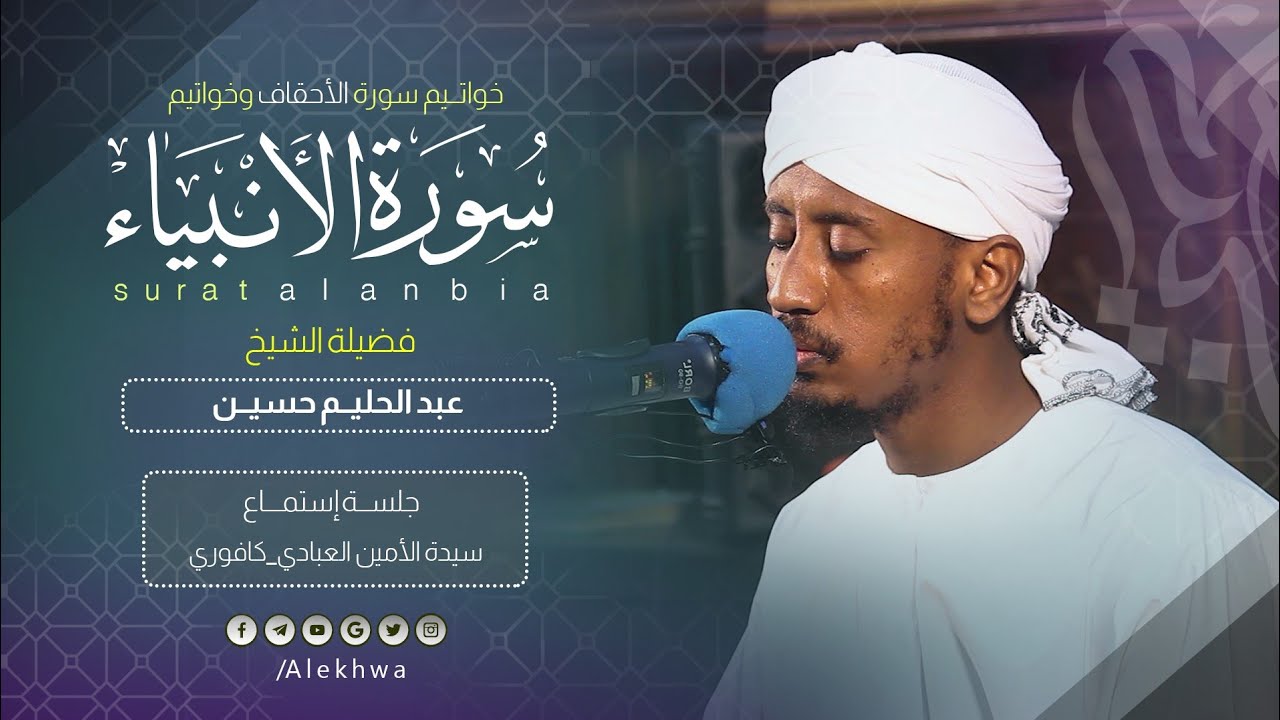 وبالأداء الرائع الذي نُحِبُّه | خواتيم سورتي الأنبياء و الأحقاف | المبدع القارئ عبدالحليم حسين